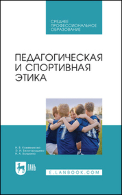 Скачать книгу Педагогическая и спортивная этика. Учебное пособие для СПО