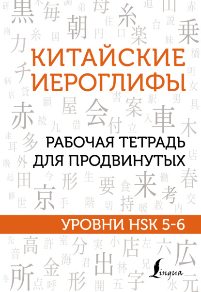 Скачать книгу Китайские иероглифы. Рабочая тетрадь для продвинутых. Уровни HSK 5-6