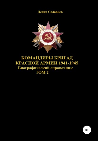 Скачать книгу Командиры бригад Красной Армии 1941–1945. Том 2