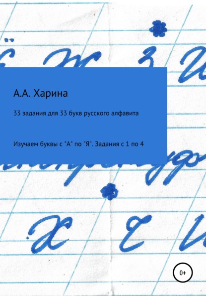 Скачать книгу 33 задания для 33 букв русского алфавита. Изучаем буквы с "А" по "Я" Задания с 1 по 4