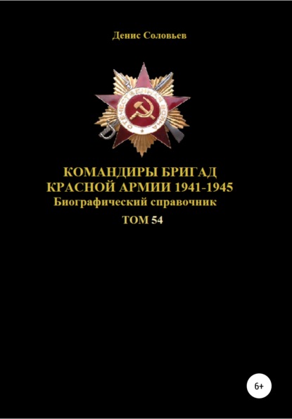 Скачать книгу Командиры бригад Красной Армии 1941-1945. Том 54
