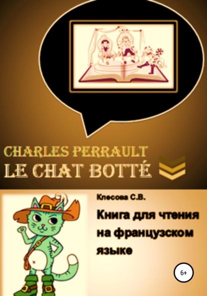 Скачать книгу Charles Perrault. Le Chat botté. Книга для чтения на французском языке