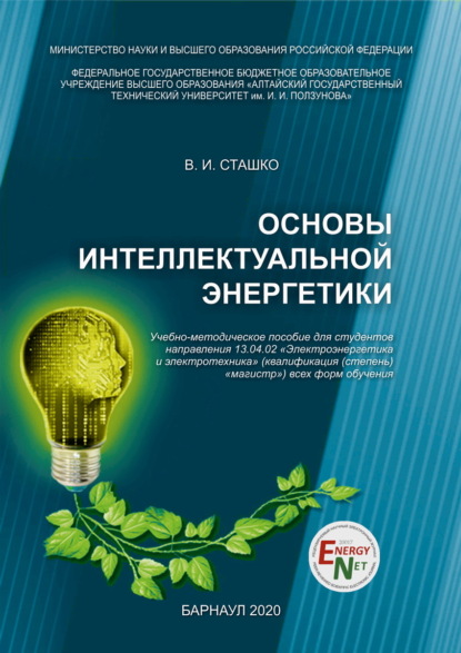 Скачать книгу Основы интеллектуальной энергетики
