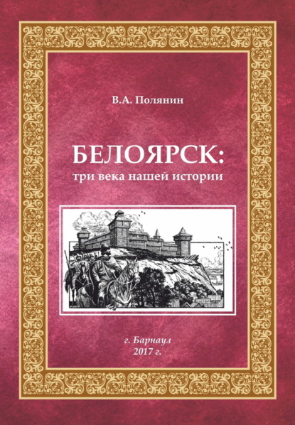 Скачать книгу Белоярск. Три века нашей истории