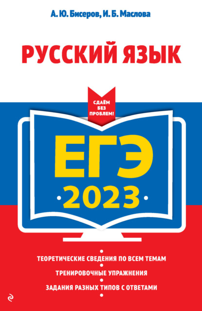 Скачать книгу ЕГЭ-2023. Русский язык