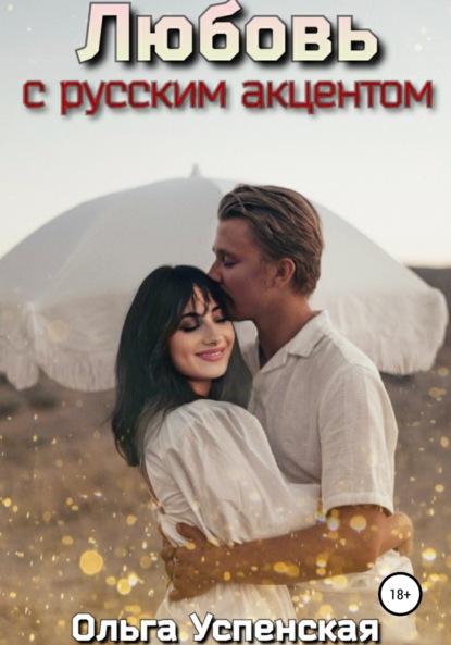 Скачать книгу Любовь с русским акцентом