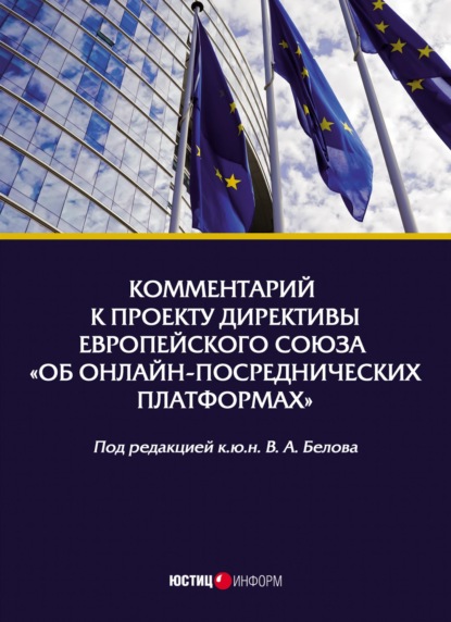 Скачать книгу Комментарий к проекту Директивы Европейского Союза «Об онлайн-посреднических платформах»