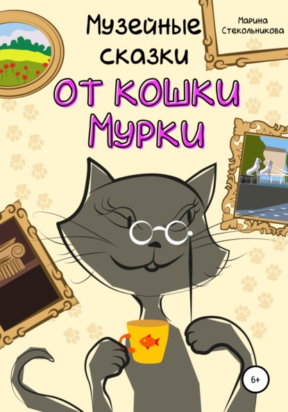 Скачать книгу Музейные сказки от кошки Мурки