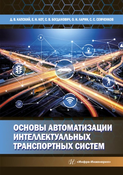 Скачать книгу Основы автоматизации интеллектуальных транспортных систем