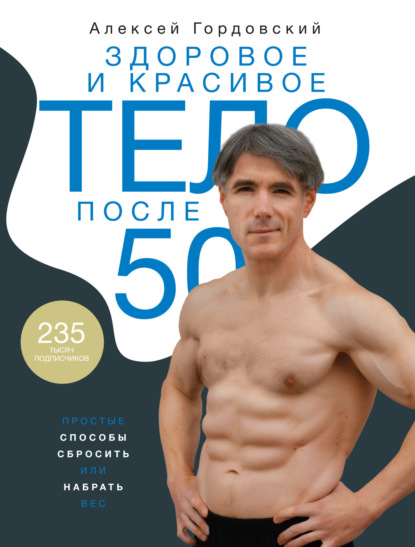 Скачать книгу Здоровое и красивое тело после 50. Простые способы сбросить или набрать вес