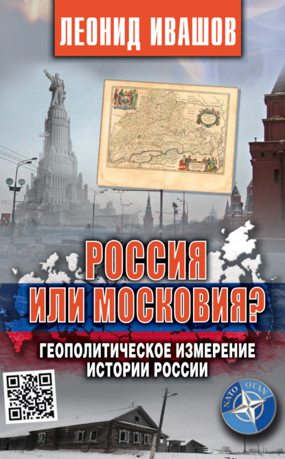 Скачать книгу Россия или Московия? Геополитическое измерение истории России
