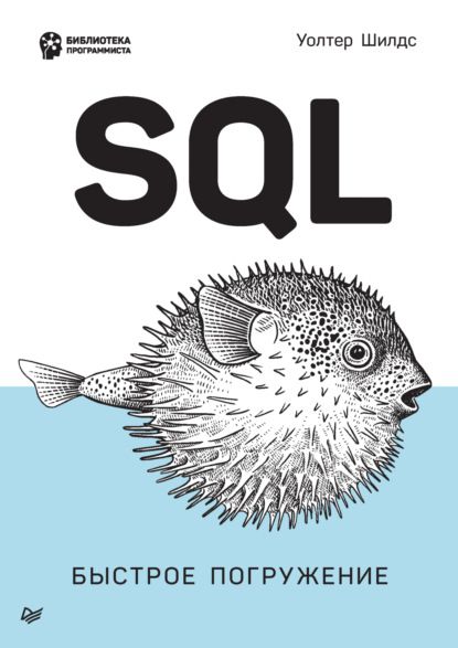 Скачать книгу SQL. Быстрое погружение (pdf + epub)