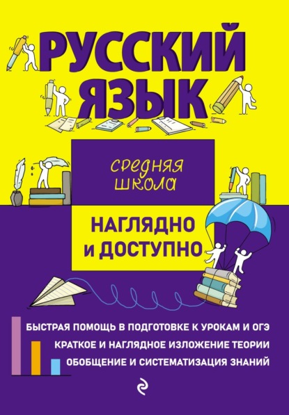 Скачать книгу Русский язык