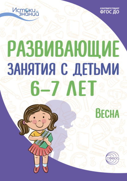 Скачать книгу Развивающие занятия с детьми 6—7 лет. Весна. III квартал