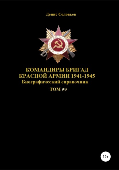 Скачать книгу Командиры бригад Красной Армии 1941-1945 Том 59