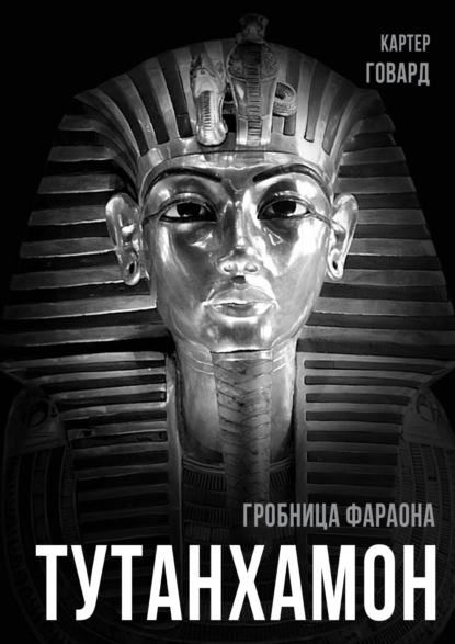 Скачать книгу Тутанхамон. Гробница фараона