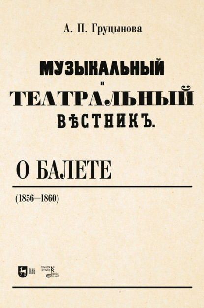 Скачать книгу «Музыкальный и театральный вестник» о балете (1856–1860)