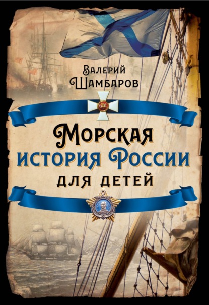 Скачать книгу Морская история России для детей
