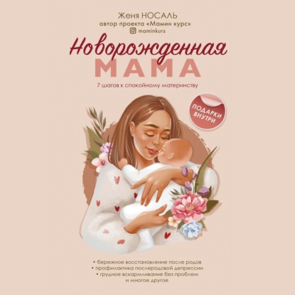 Скачать книгу Новорожденная мама. 7 шагов к спокойному материнству