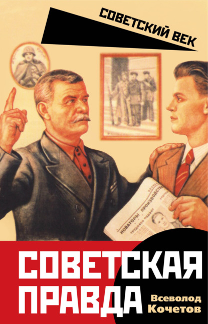 Скачать книгу Советская правда