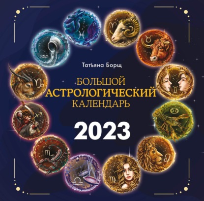 Скачать книгу Большой астрологический календарь на 2023 год