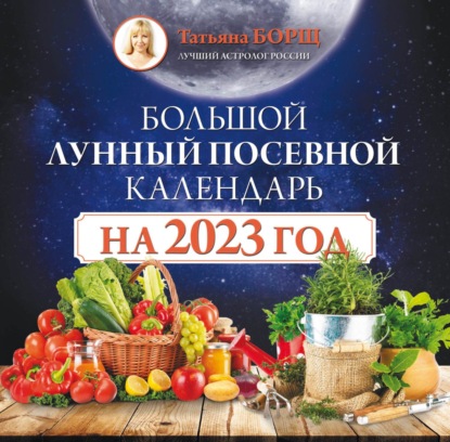 Скачать книгу Большой лунный посевной календарь на 2023 год