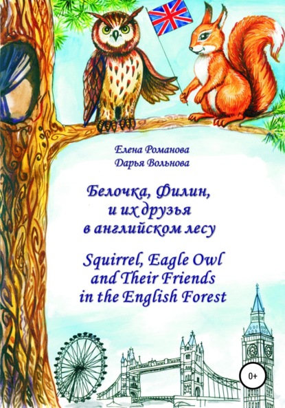 Скачать книгу Белочка Филин и их друзья в английском лесу