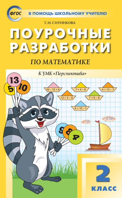 Скачать книгу Поурочные разработки по математике. 2 класс (К УМК Г. В. Дорофеева и др. («Перспектива»))