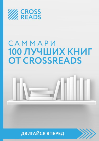 Скачать книгу Саммари 100 лучших книг от CrossReads