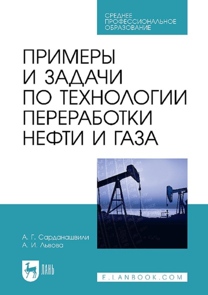Скачать книгу Примеры и задачи по технологии переработки нефти и газа. Учебное пособие для СПО