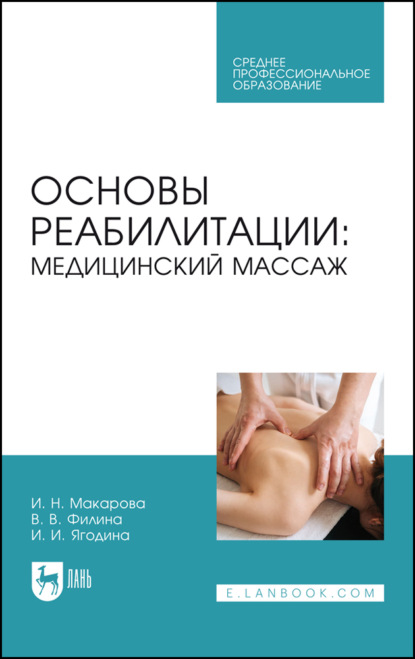 Скачать книгу Основы реабилитации: медицинский массаж. Учебное пособие для СПО