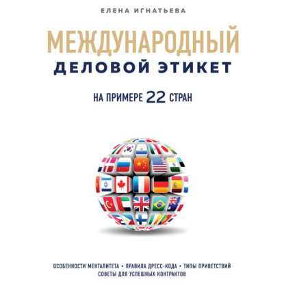 Скачать книгу Международный деловой этикет на примере 22 стран