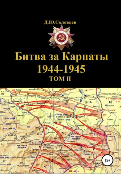 Скачать книгу Битва за Карпаты 1944-1945. ТОМ II