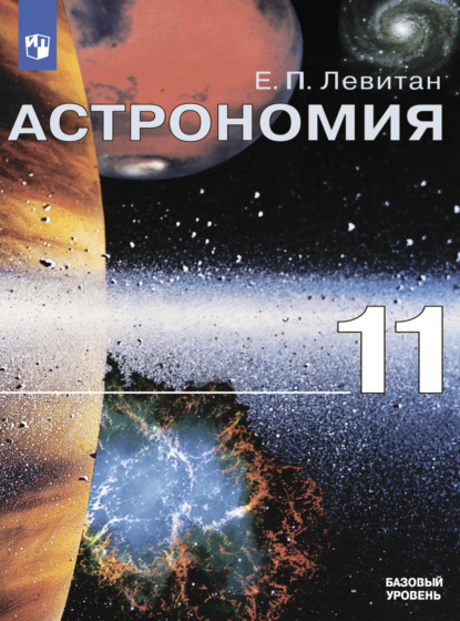 Скачать книгу Астрономия. 11 класс. Базовый уровень