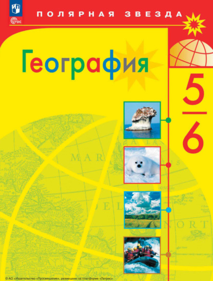 Скачать книгу География. 5-6 классы