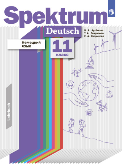 Скачать книгу Немецкий язык. 11 класс. Базовый и углублённый уровни