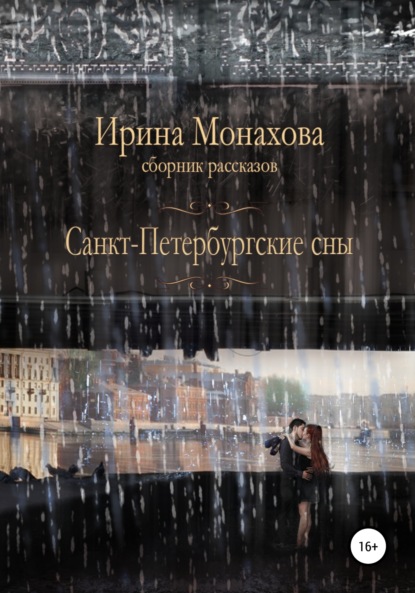 Скачать книгу Санкт-Петербургские сны
