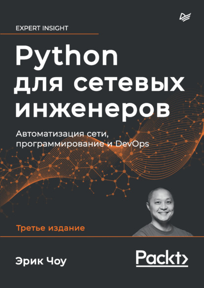 Скачать книгу Python для сетевых инженеров. Автоматизация сети, программирование и DevOps (pdf + epub)