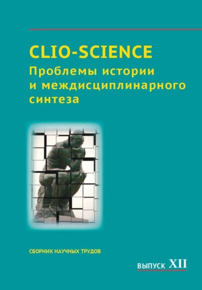 Скачать книгу CLIO-SCIENCE: Проблемы истории и междисциплинарного синтеза. Выпуск XII