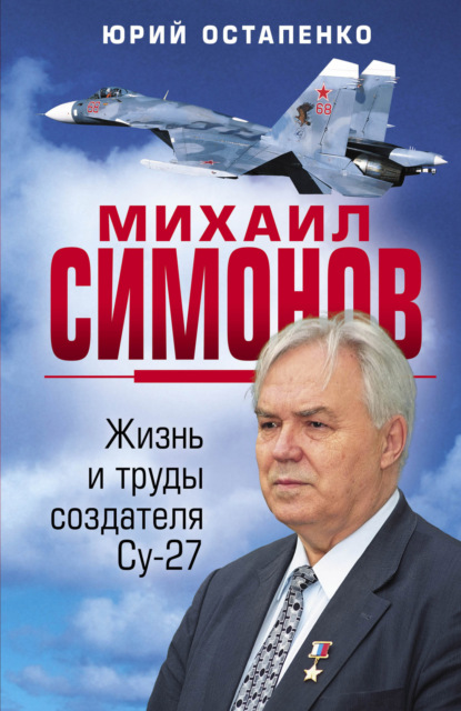 Скачать книгу Михаил Симонов. Жизнь и труды создателя Су-27
