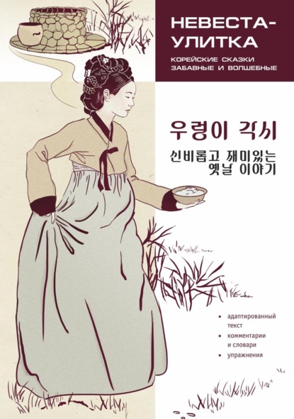 Невеста-улитка. Корейские сказки, забавные и волшебные. Пособие по чтению / / 우렁이 각시 신비롭고 재미있는 옛날 이야기