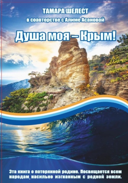 Скачать книгу Душа моя – Крым