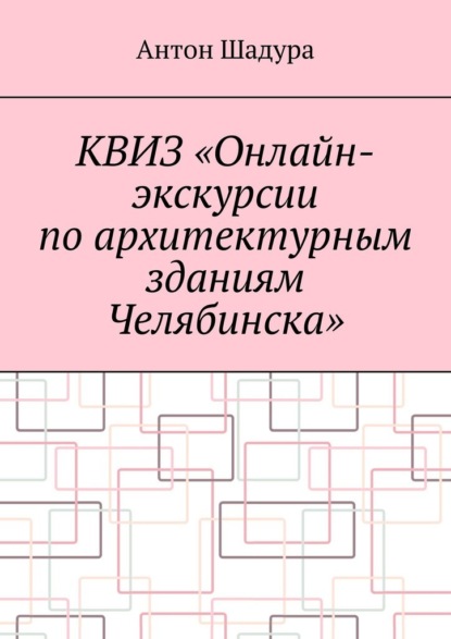 Скачать книгу Квиз «Онлайн-экскурсии по архитектурным зданиям Челябинска»