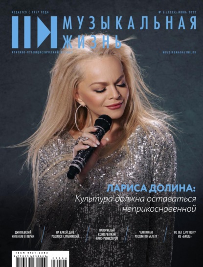 Журнал «Музыкальная жизнь» №6 (1235), июнь 2022