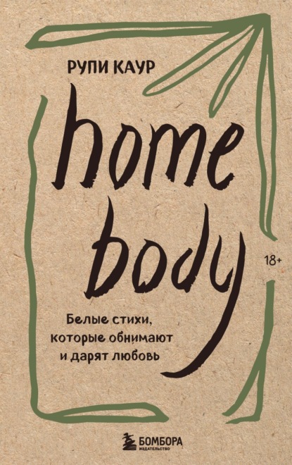 Скачать книгу Home body. Белые стихи, которые обнимают и дарят любовь