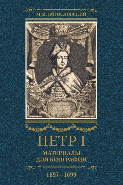 Скачать книгу Петр I. Материалы для биографии. Том 2. 1697–1699.