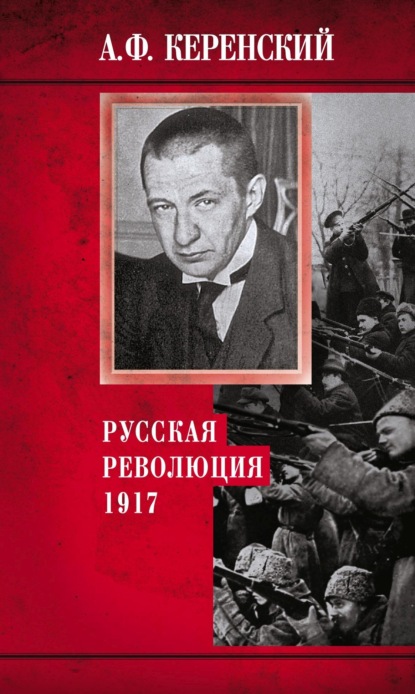 Скачать книгу Русская революция. 1917