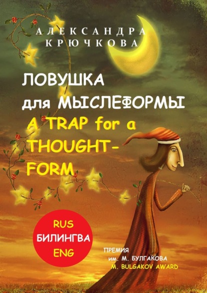 Ловушка для Мыслеформы. A Trap for a Thought-Form. Премия им. М. Булгакова / M. Bulgakov Award (Билингва: Rus/Eng)