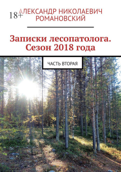 Записки лесопатолога. Сезон 2018 года. Часть вторая
