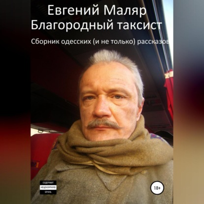 Скачать книгу Благородный таксист. Сборник одесских (и не только) рассказов